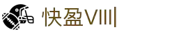快盈VIII - 尽享快速盈利的乐趣